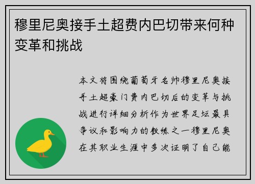 穆里尼奥接手土超费内巴切带来何种变革和挑战
