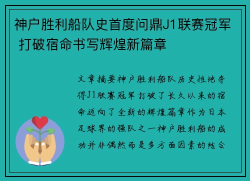 神户胜利船队史首度问鼎J1联赛冠军 打破宿命书写辉煌新篇章
