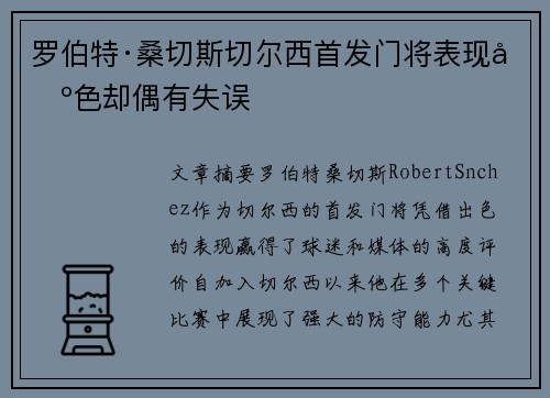 罗伯特·桑切斯切尔西首发门将表现出色却偶有失误