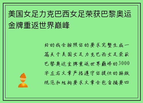 美国女足力克巴西女足荣获巴黎奥运金牌重返世界巅峰