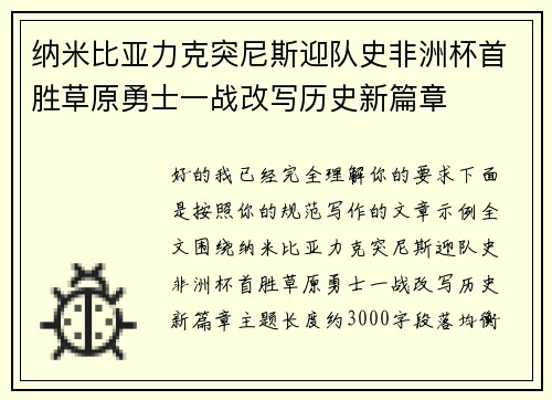 纳米比亚力克突尼斯迎队史非洲杯首胜草原勇士一战改写历史新篇章
