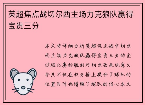 英超焦点战切尔西主场力克狼队赢得宝贵三分