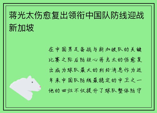 蒋光太伤愈复出领衔中国队防线迎战新加坡