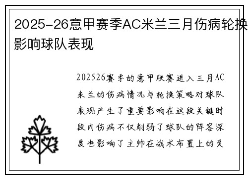 2025-26意甲赛季AC米兰三月伤病轮换影响球队表现