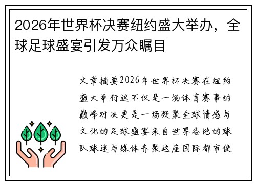 2026年世界杯决赛纽约盛大举办，全球足球盛宴引发万众瞩目