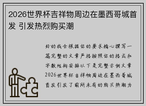 2026世界杯吉祥物周边在墨西哥城首发 引发热烈购买潮