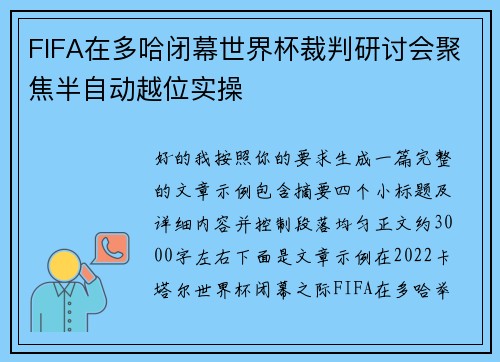 FIFA在多哈闭幕世界杯裁判研讨会聚焦半自动越位实操