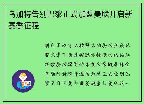 乌加特告别巴黎正式加盟曼联开启新赛季征程