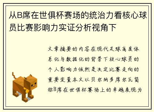 从B席在世俱杯赛场的统治力看核心球员比赛影响力实证分析视角下