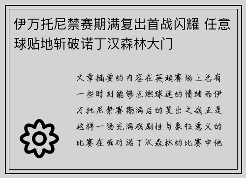 伊万托尼禁赛期满复出首战闪耀 任意球贴地斩破诺丁汉森林大门