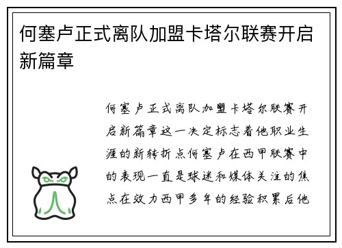 何塞卢正式离队加盟卡塔尔联赛开启新篇章