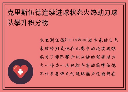 克里斯伍德连续进球状态火热助力球队攀升积分榜