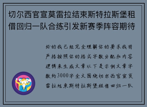 切尔西官宣莫雷拉结束斯特拉斯堡租借回归一队合练引发新赛季阵容期待