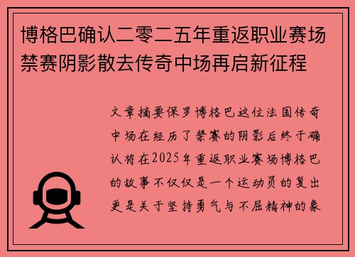 博格巴确认二零二五年重返职业赛场禁赛阴影散去传奇中场再启新征程
