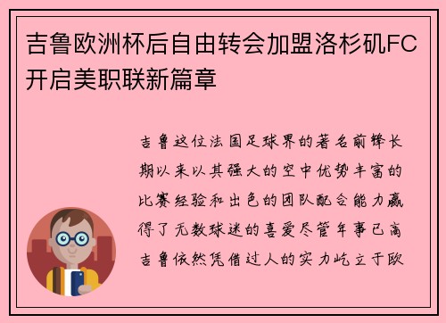 吉鲁欧洲杯后自由转会加盟洛杉矶FC开启美职联新篇章