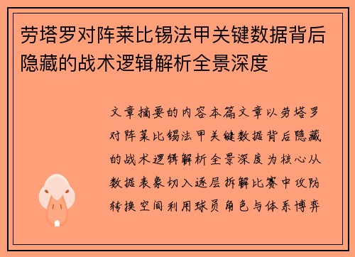 劳塔罗对阵莱比锡法甲关键数据背后隐藏的战术逻辑解析全景深度