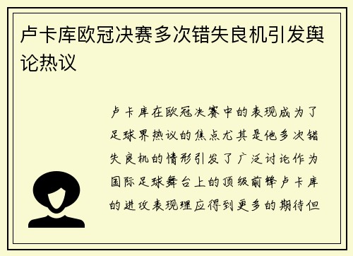 卢卡库欧冠决赛多次错失良机引发舆论热议