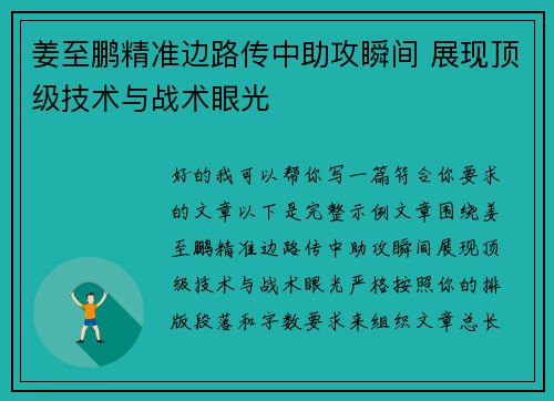 姜至鹏精准边路传中助攻瞬间 展现顶级技术与战术眼光