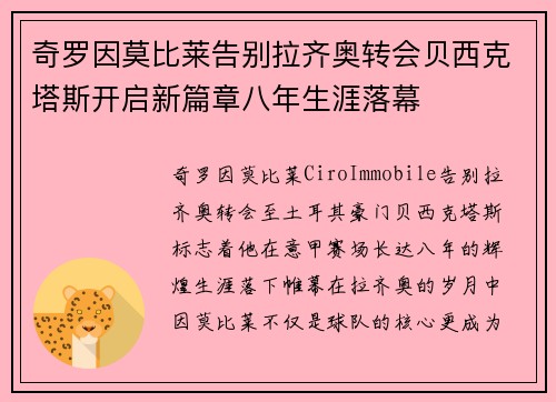 奇罗因莫比莱告别拉齐奥转会贝西克塔斯开启新篇章八年生涯落幕