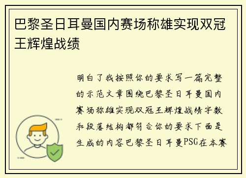 巴黎圣日耳曼国内赛场称雄实现双冠王辉煌战绩