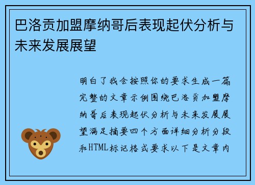 巴洛贡加盟摩纳哥后表现起伏分析与未来发展展望