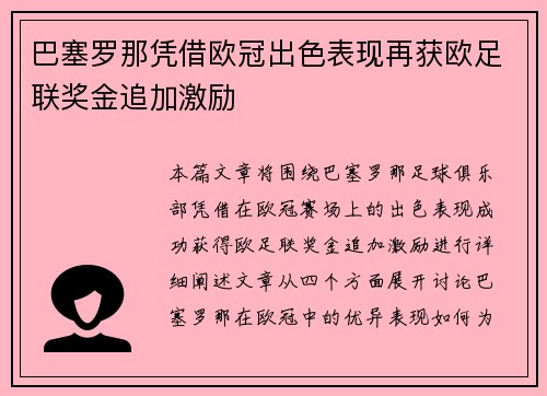 巴塞罗那凭借欧冠出色表现再获欧足联奖金追加激励