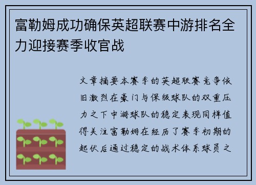 富勒姆成功确保英超联赛中游排名全力迎接赛季收官战