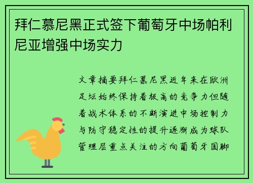 拜仁慕尼黑正式签下葡萄牙中场帕利尼亚增强中场实力