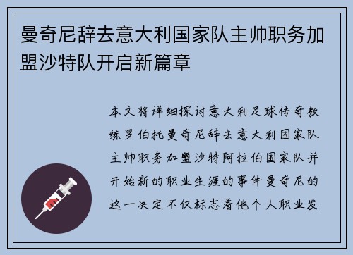 曼奇尼辞去意大利国家队主帅职务加盟沙特队开启新篇章