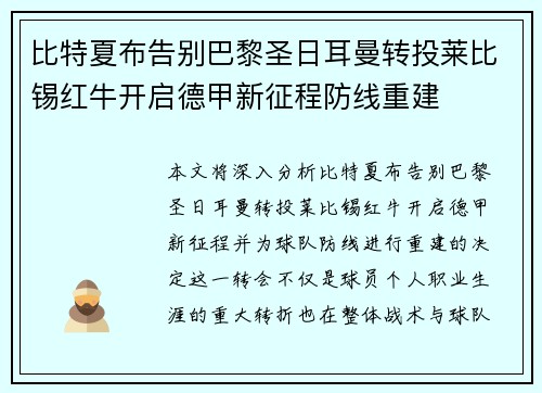 比特夏布告别巴黎圣日耳曼转投莱比锡红牛开启德甲新征程防线重建 比特夏布告别巴黎圣日耳曼转投莱比锡红牛开启德甲新征程防线重建