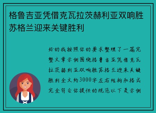 格鲁吉亚凭借克瓦拉茨赫利亚双响胜苏格兰迎来关键胜利