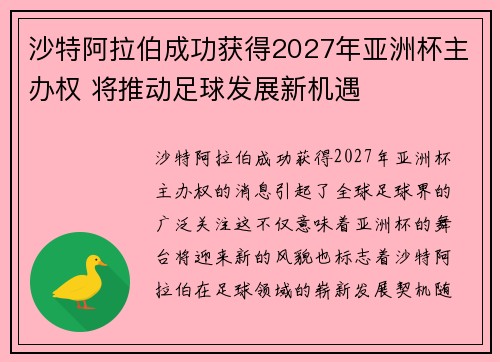 沙特阿拉伯成功获得2027年亚洲杯主办权 将推动足球发展新机遇