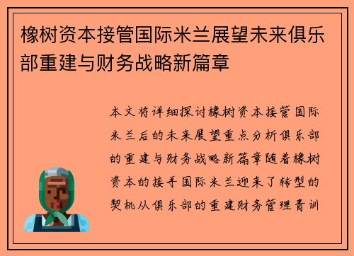 橡树资本接管国际米兰展望未来俱乐部重建与财务战略新篇章