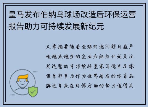 皇马发布伯纳乌球场改造后环保运营报告助力可持续发展新纪元 皇马发布伯纳乌球场改造后环保运营报告助力可持续发展新纪元