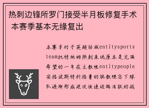 热刺边锋所罗门接受半月板修复手术 本赛季基本无缘复出