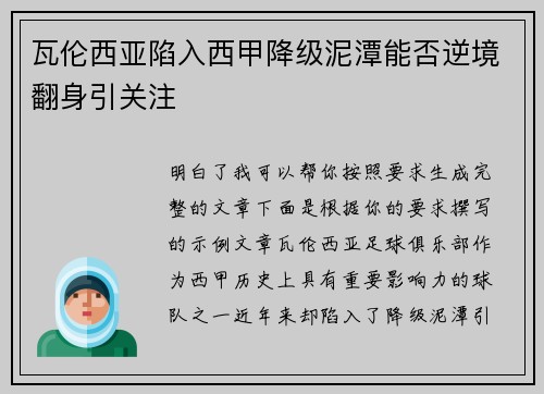 瓦伦西亚陷入西甲降级泥潭能否逆境翻身引关注
