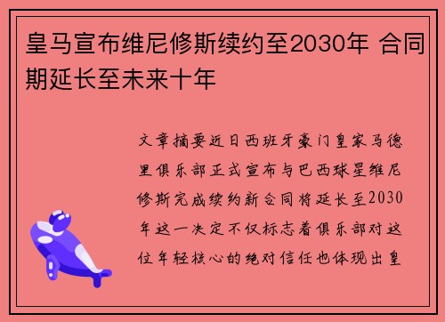 皇马宣布维尼修斯续约至2030年 合同期延长至未来十年