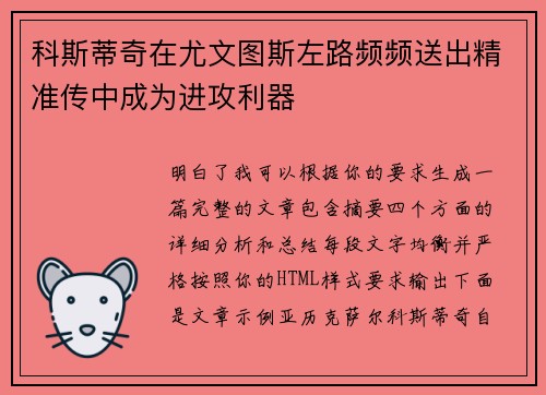 科斯蒂奇在尤文图斯左路频频送出精准传中成为进攻利器