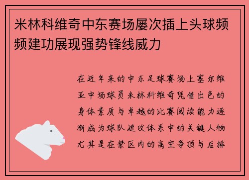 米林科维奇中东赛场屡次插上头球频频建功展现强势锋线威力 米林科维奇中东赛场屡次插上头球频频建功展现强势锋线威力