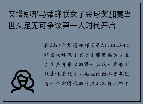 艾塔娜邦马蒂蝉联女子金球奖加冕当世女足无可争议第一人时代开启