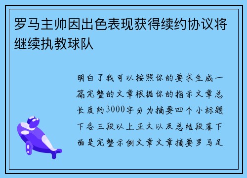 罗马主帅因出色表现获得续约协议将继续执教球队 罗马主帅因出色表现获得续约协议将继续执教球队