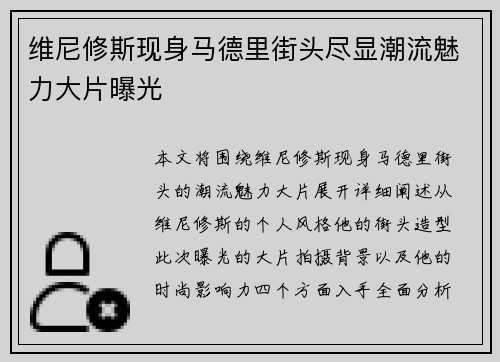 维尼修斯现身马德里街头尽显潮流魅力大片曝光