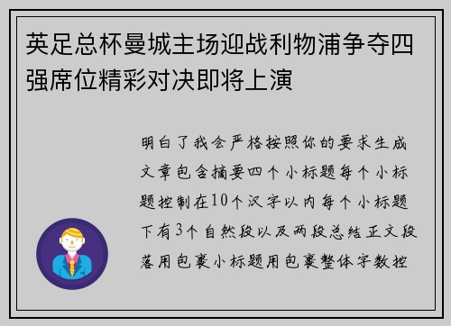 英足总杯曼城主场迎战利物浦争夺四强席位精彩对决即将上演 英足总杯曼城主场迎战利物浦争夺四强席位精彩对决即将上演
