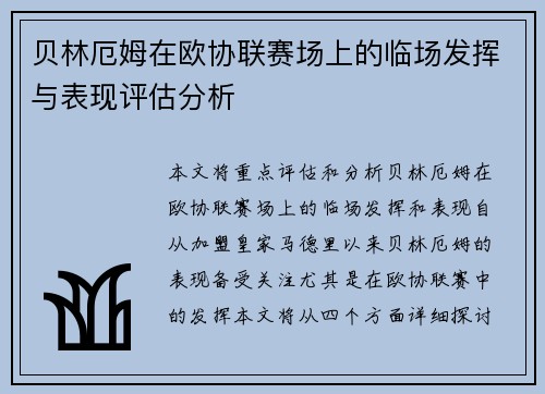 贝林厄姆在欧协联赛场上的临场发挥与表现评估分析