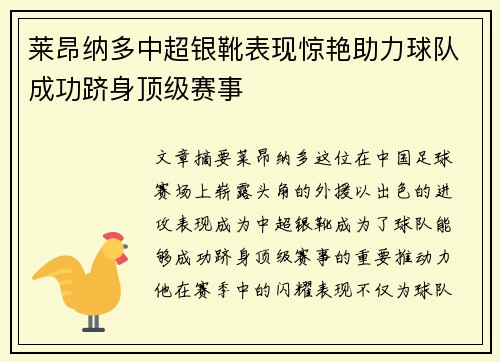 莱昂纳多中超银靴表现惊艳助力球队成功跻身顶级赛事