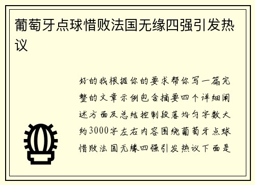 葡萄牙点球惜败法国无缘四强引发热议 葡萄牙点球惜败法国无缘四强引发热议