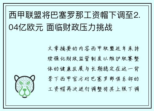 西甲联盟将巴塞罗那工资帽下调至2.04亿欧元 面临财政压力挑战