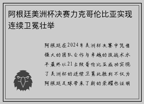 阿根廷美洲杯决赛力克哥伦比亚实现连续卫冕壮举 阿根廷美洲杯决赛力克哥伦比亚实现连续卫冕壮举