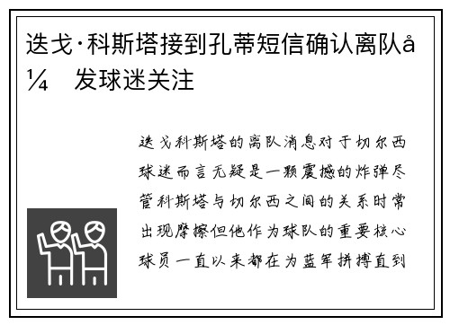 迭戈·科斯塔接到孔蒂短信确认离队引发球迷关注