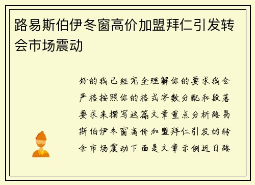 路易斯伯伊冬窗高价加盟拜仁引发转会市场震动